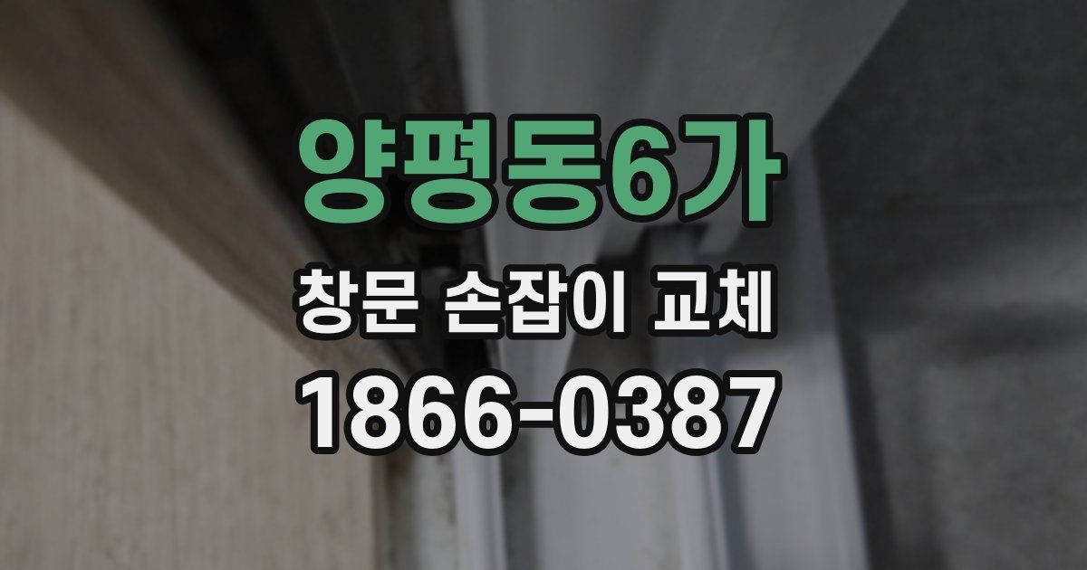 양평동6가 창문 손잡이 교체