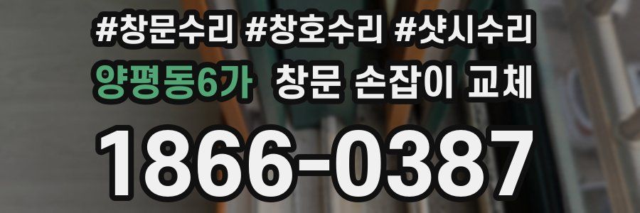 양평동6가 창문 손잡이 교체