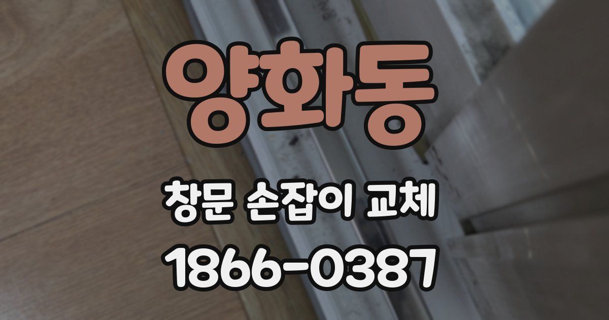 양화동 창문 손잡이 교체