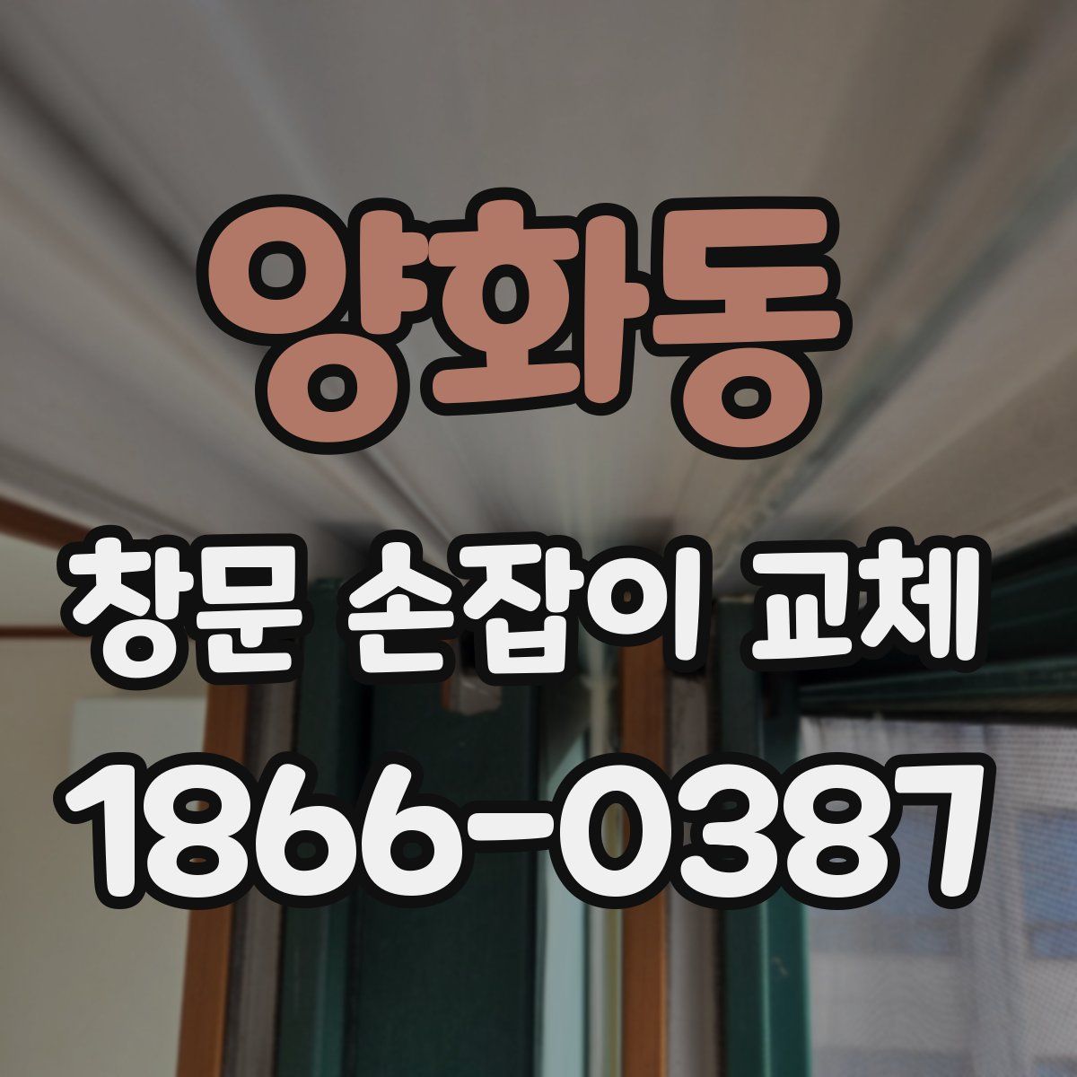 양화동 창문 손잡이 교체