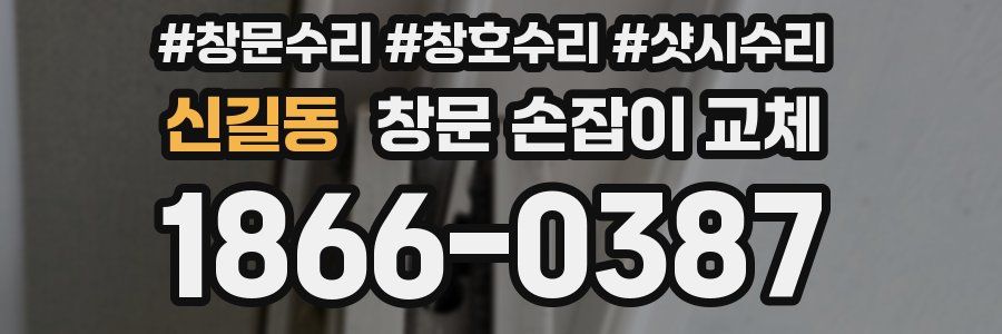 신길동 창문 손잡이 교체