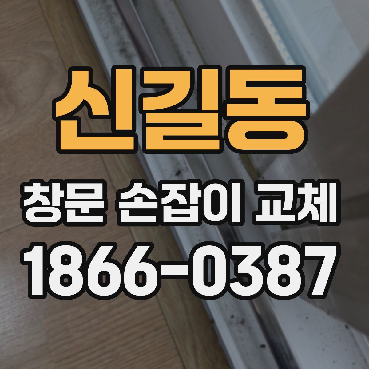 신길동 창문 손잡이 교체