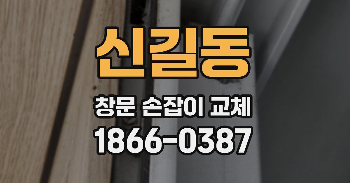 신길동 창문 손잡이 교체