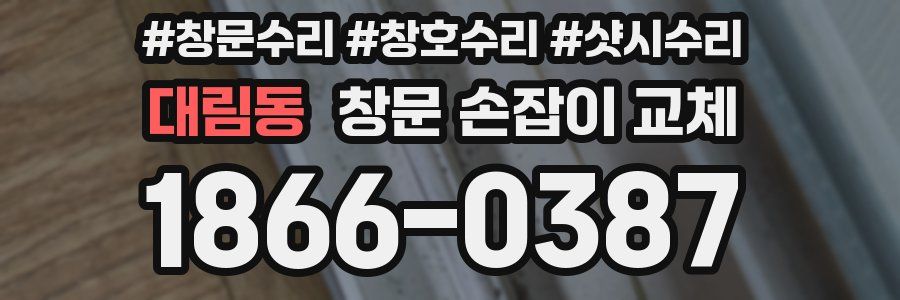 대림동 창문 손잡이 교체
