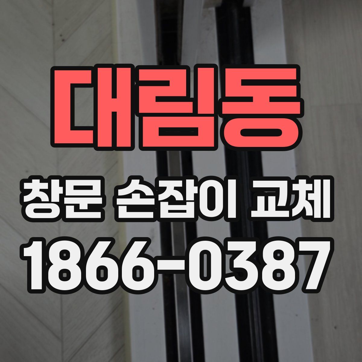 대림동 창문 손잡이 교체