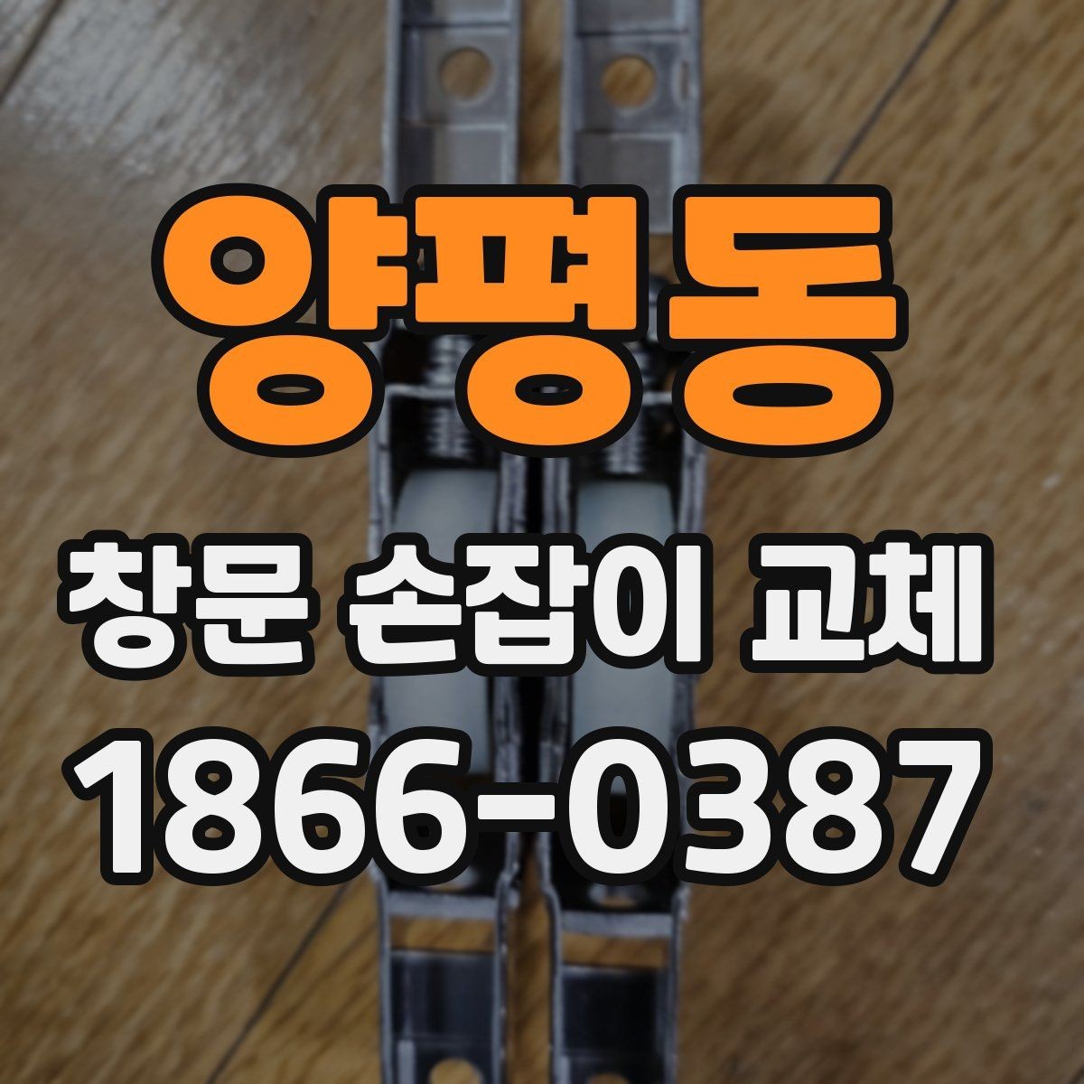 양평동 창문 손잡이 교체 후 불편함이 남는 경우의 원인