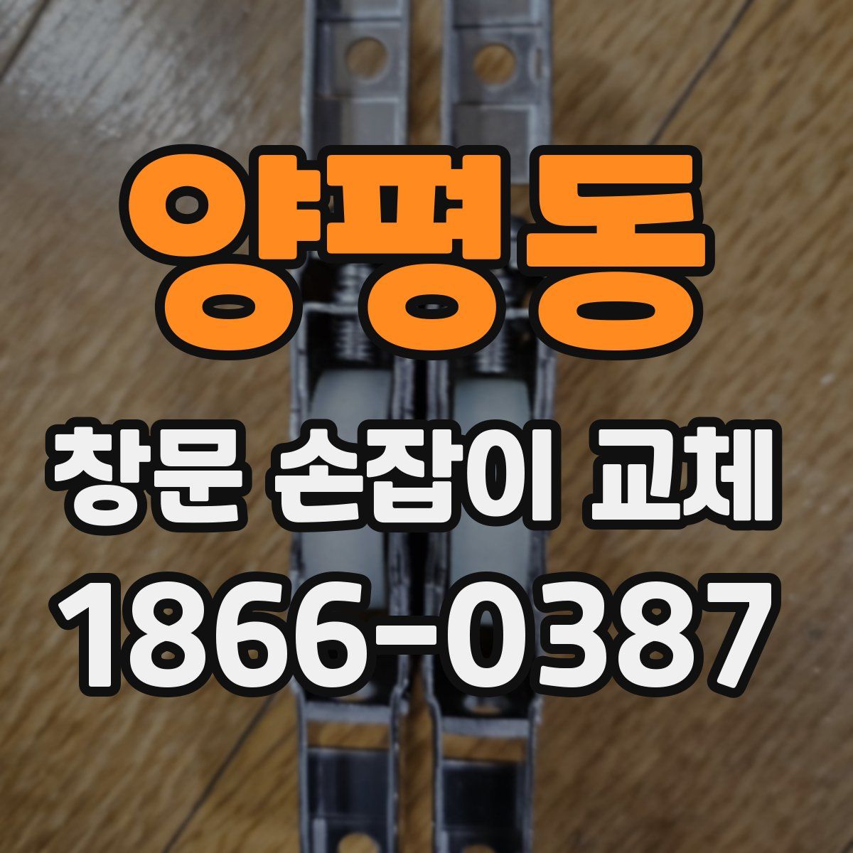 양평동 창문 손잡이 교체