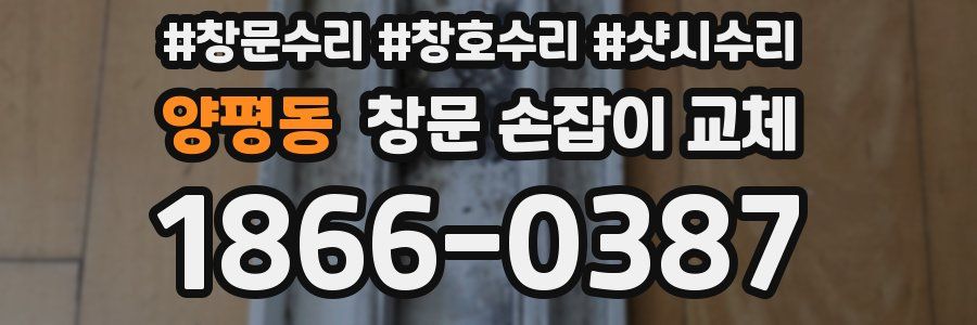 양평동 창문 손잡이 교체