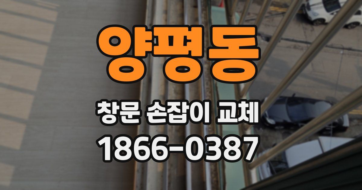 양평동 창문 손잡이 교체