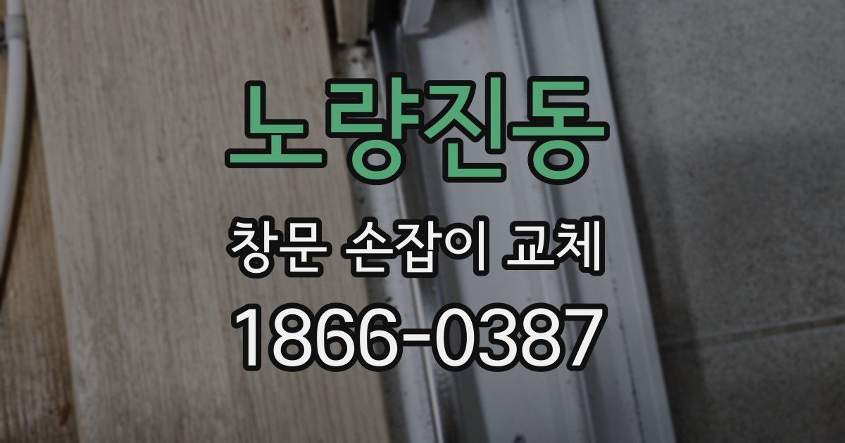 노량진동 창문 손잡이 교체