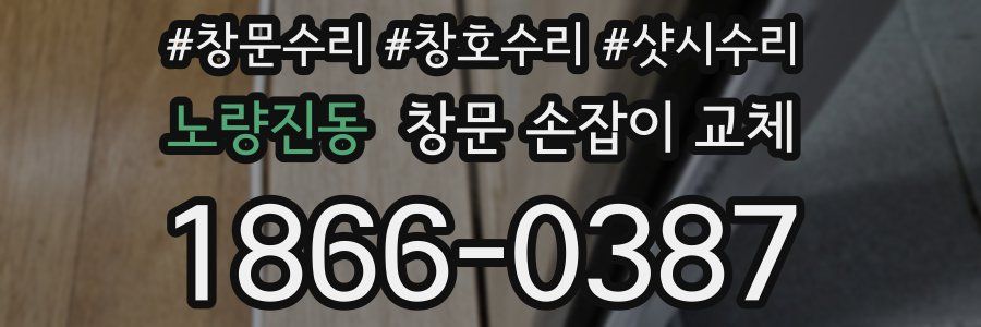 노량진동 창문 손잡이 교체