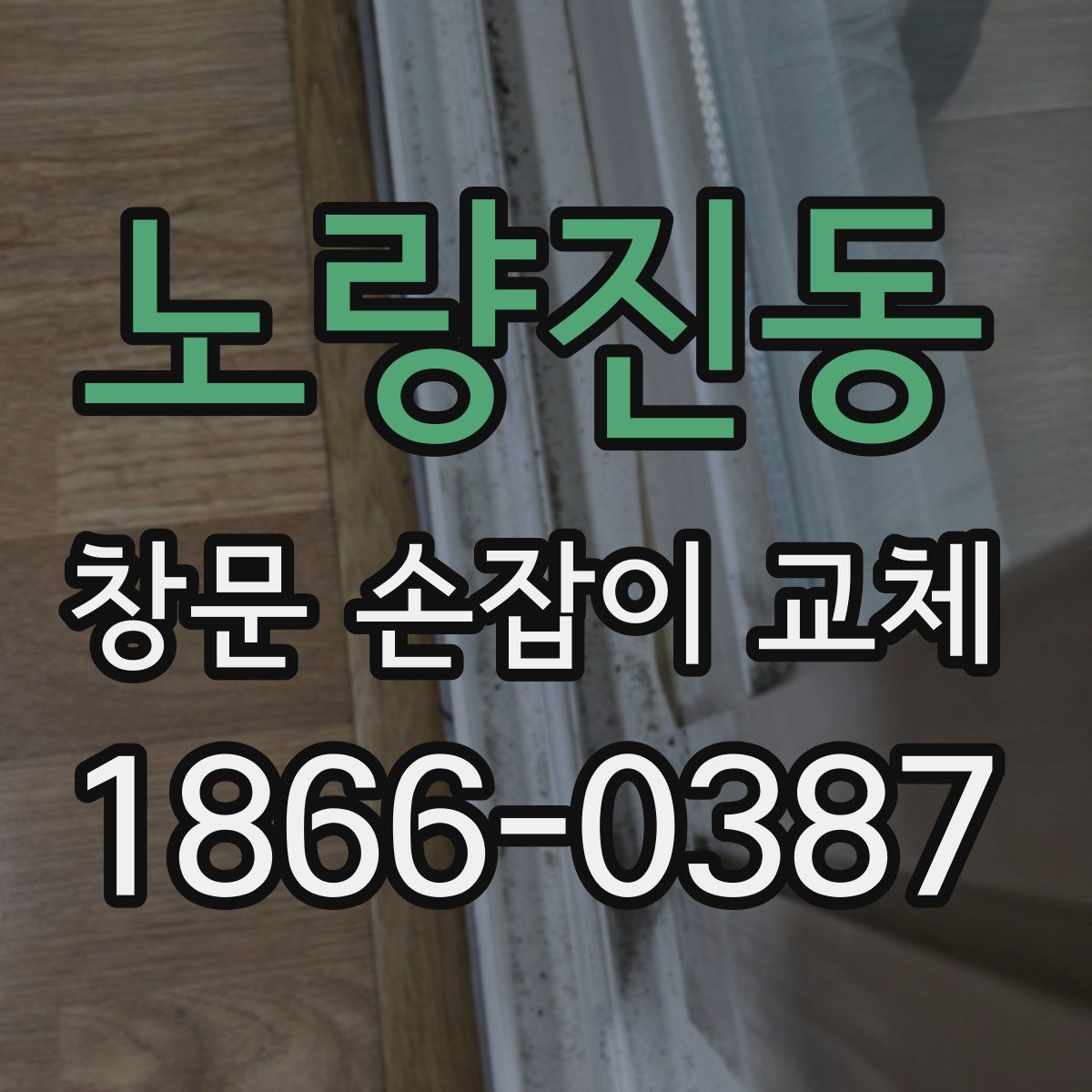 노량진동 창문 손잡이 교체