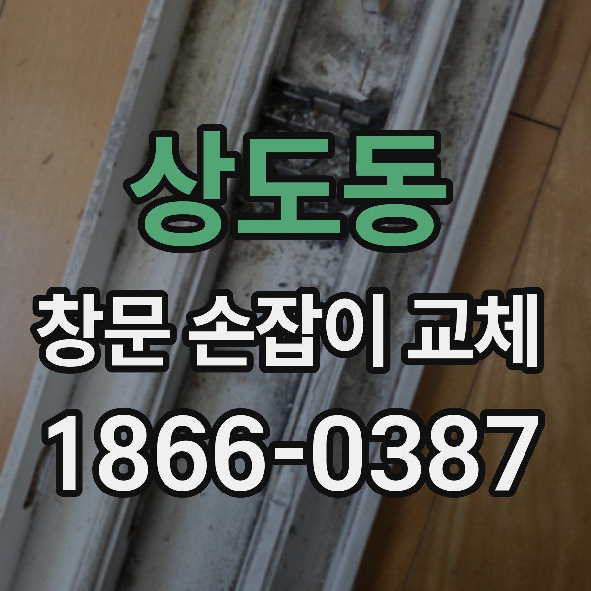 상도동 창문 손잡이 교체 후 소음이 줄어드는 경우