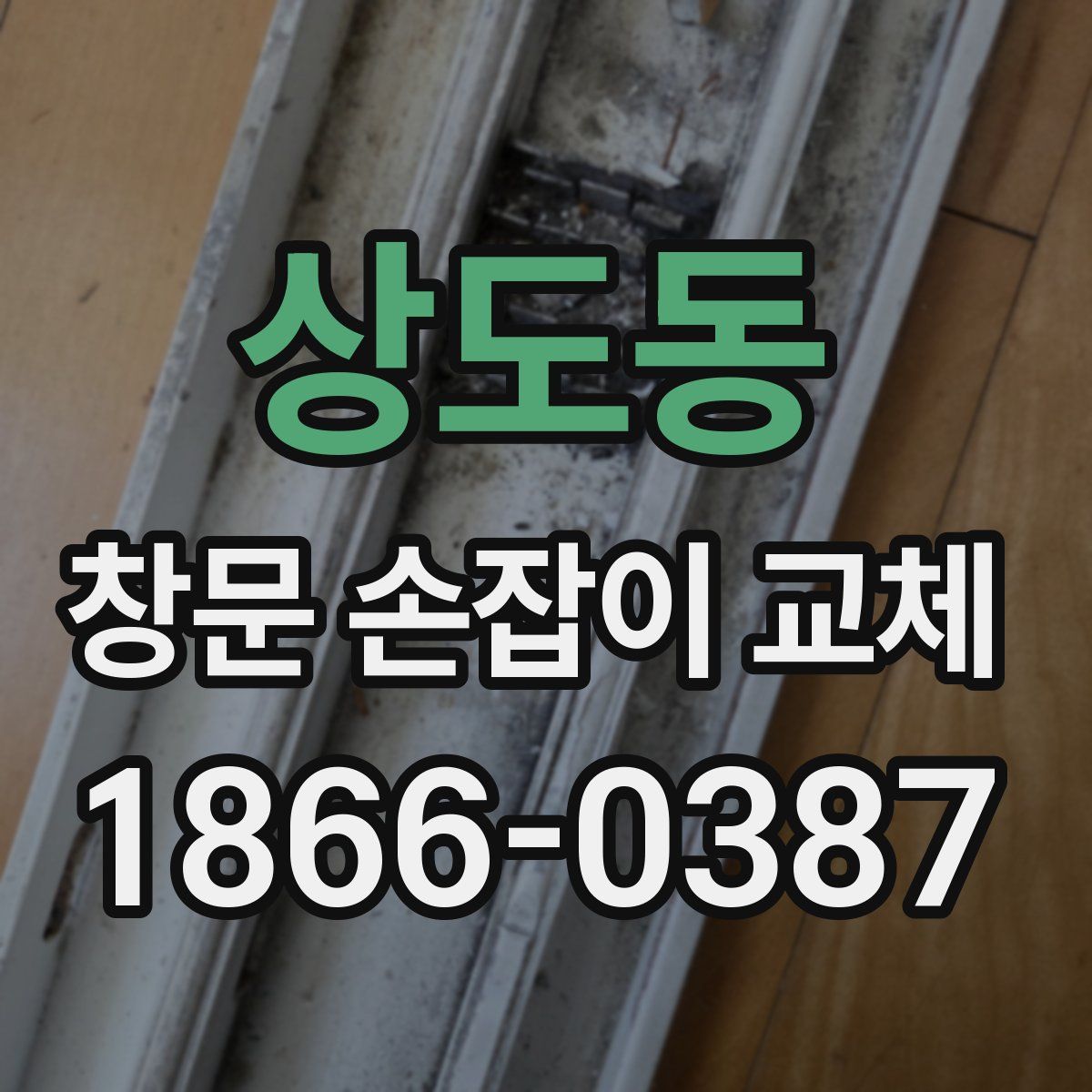 상도동 창문 손잡이 교체