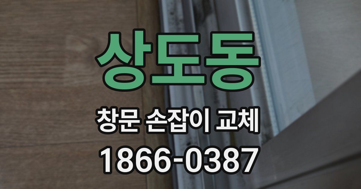 상도동 창문 손잡이 교체