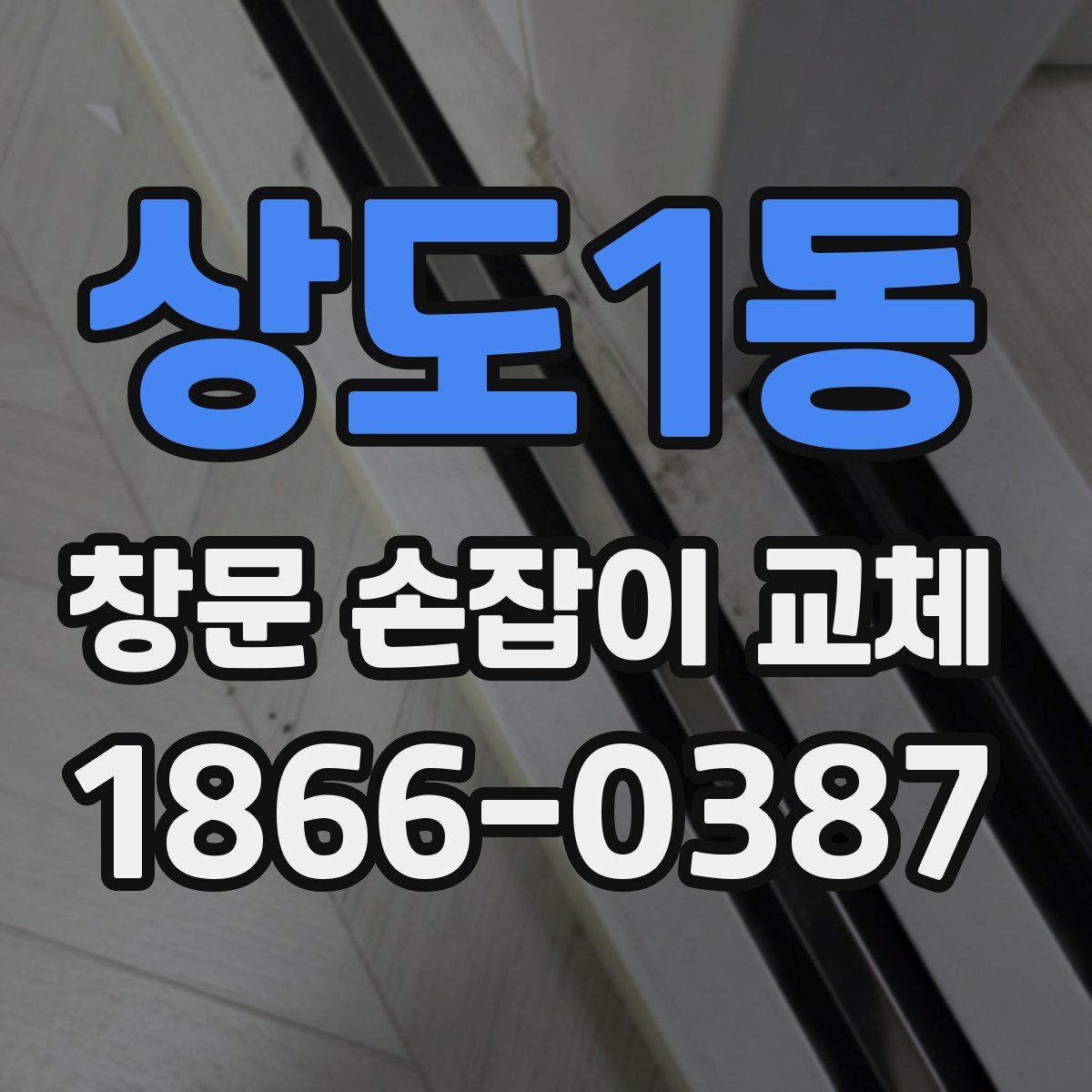 상도1동 창문 손잡이 교체