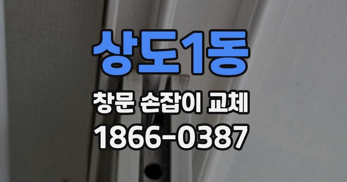 상도1동 창문 손잡이 교체