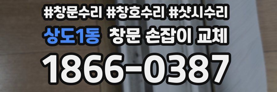 상도1동 창문 손잡이 교체