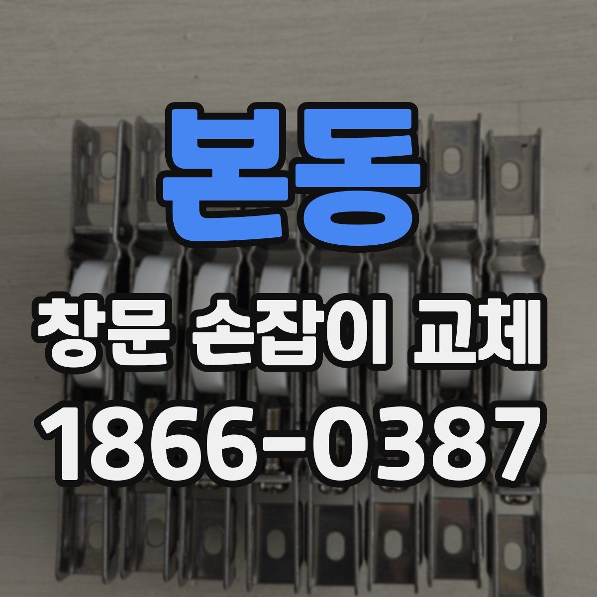 본동 창문 손잡이 교체 전 부품 규격이 안 맞을 때 대처