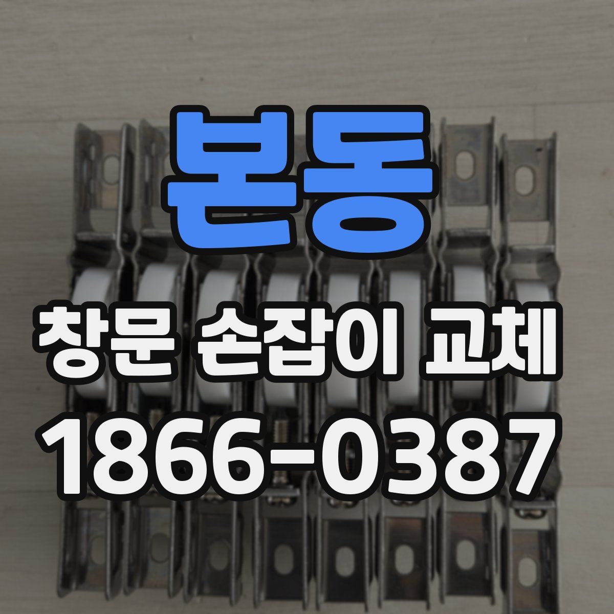 본동 창문 손잡이 교체
