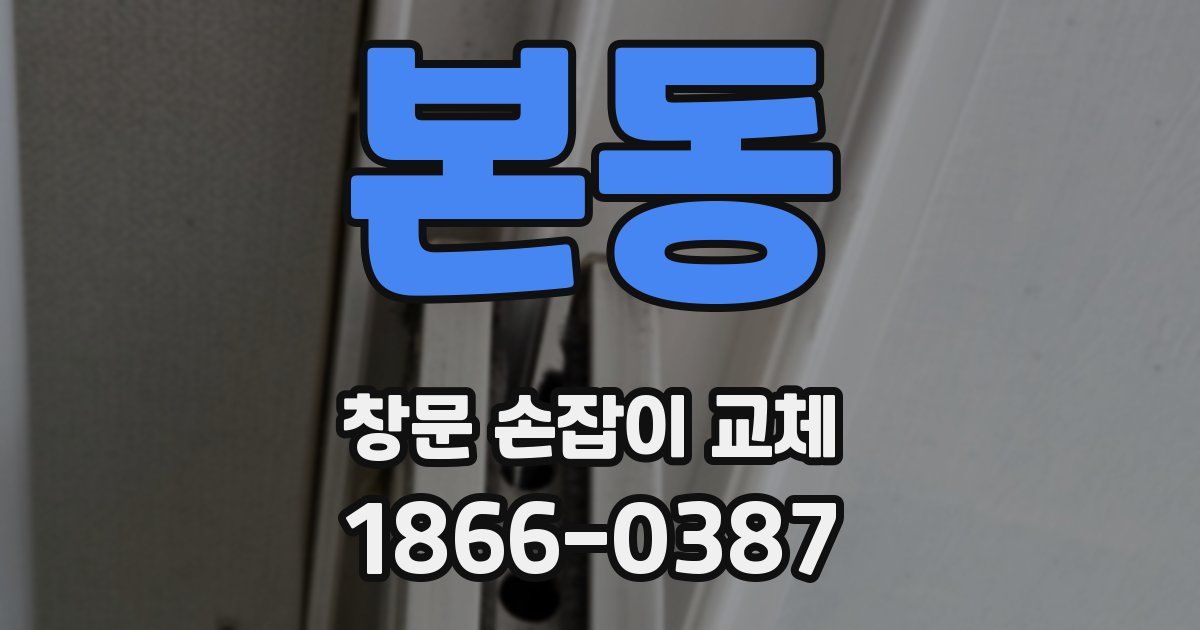 본동 창문 손잡이 교체