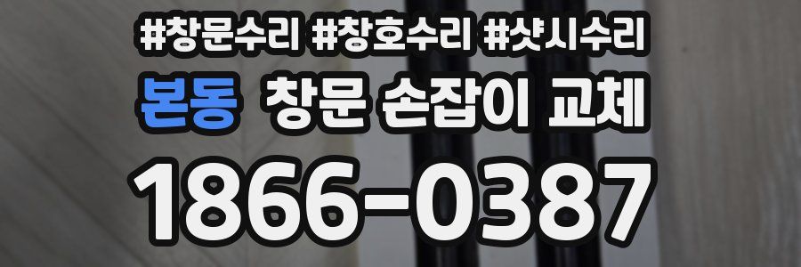 본동 창문 손잡이 교체