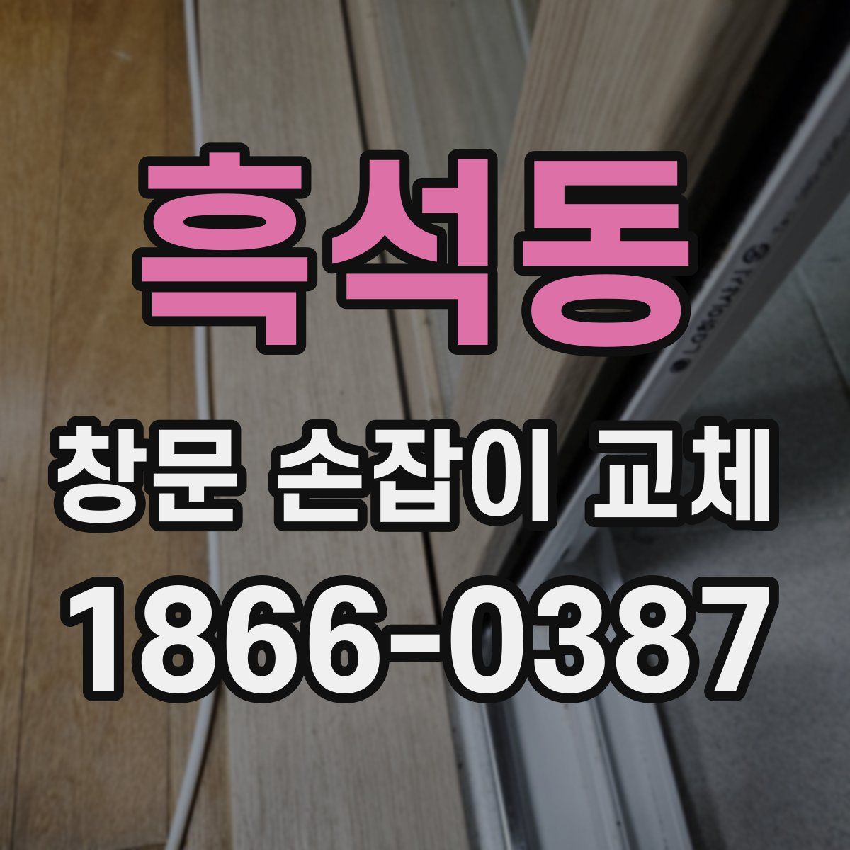 흑석동 창문 손잡이 교체