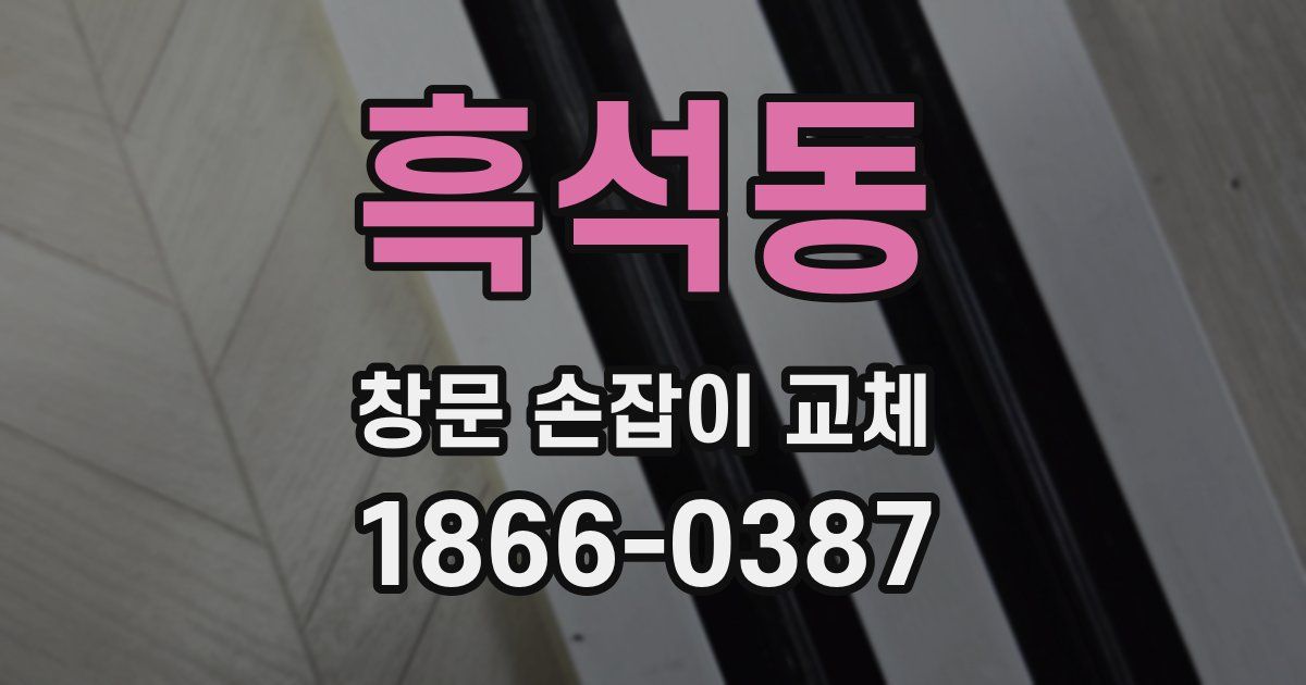 흑석동 창문 손잡이 교체