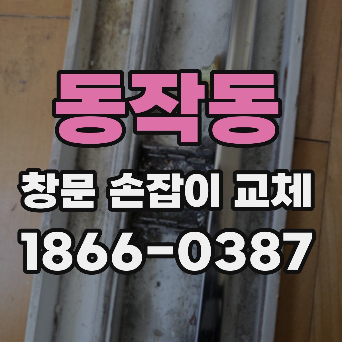 동작동 창문 손잡이 교체