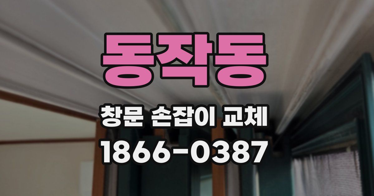 동작동 창문 손잡이 교체