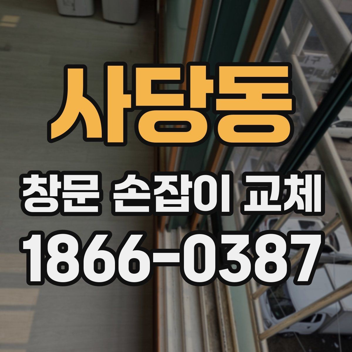사당동 창문 손잡이 교체 가능한 재질과 특징
