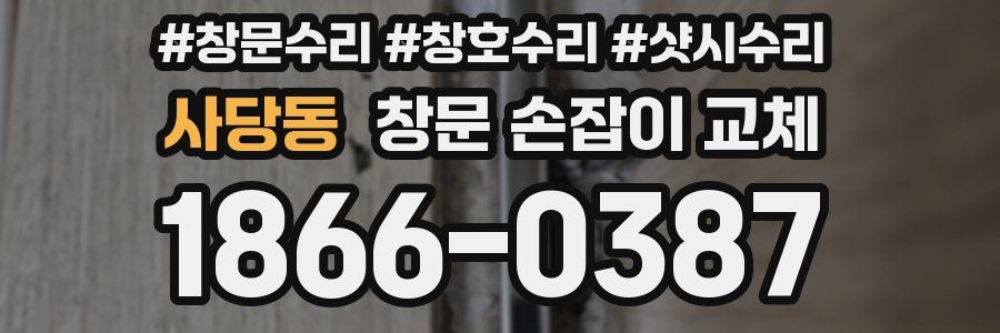 사당동 창문 손잡이 교체