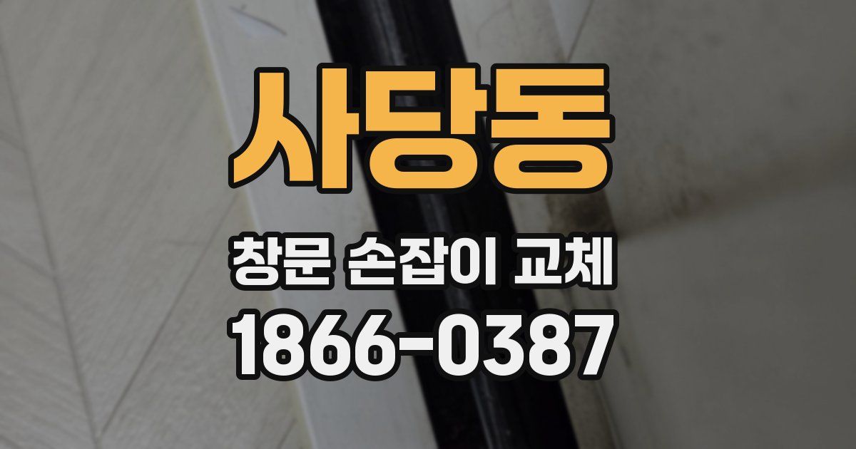 사당동 창문 손잡이 교체