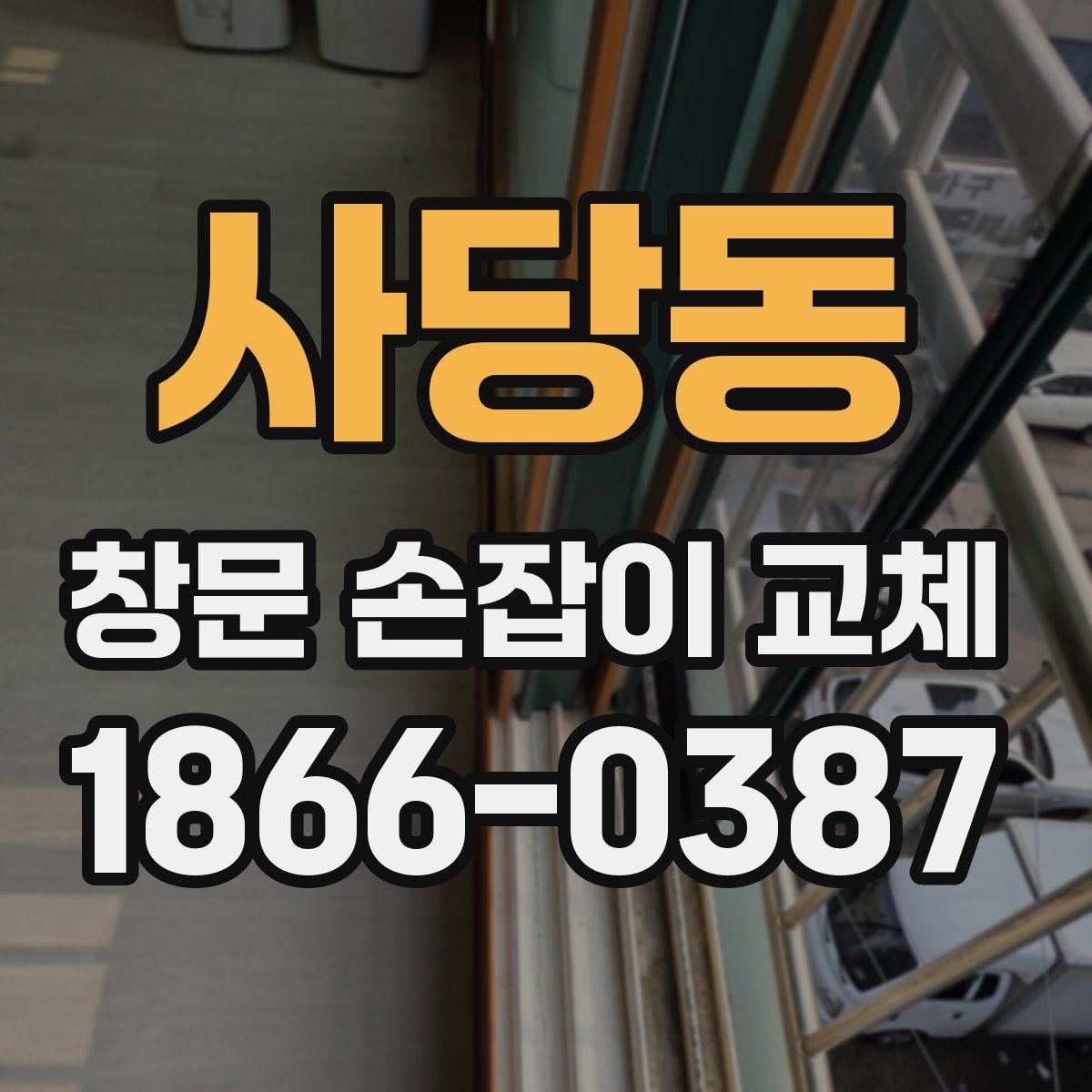 사당동 창문 손잡이 교체
