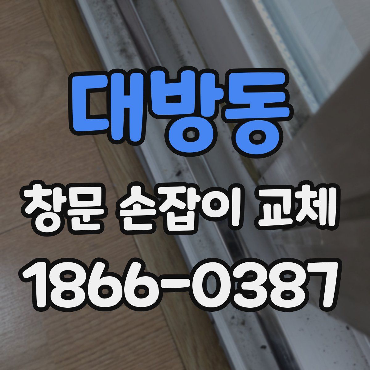 대방동 창문 손잡이 교체