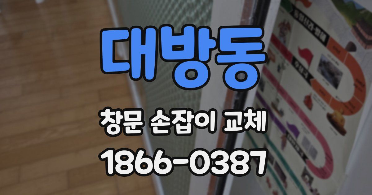 대방동 창문 손잡이 교체