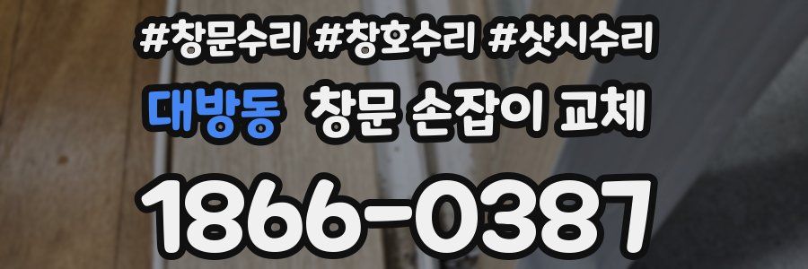 대방동 창문 손잡이 교체