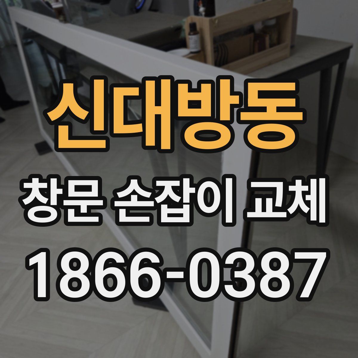 신대방동 창문 손잡이 교체