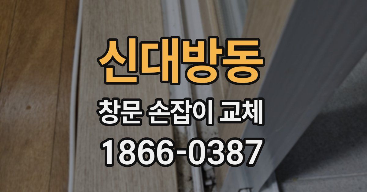 신대방동 창문 손잡이 교체