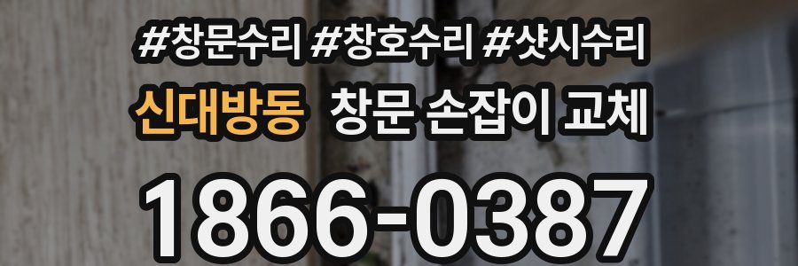 신대방동 창문 손잡이 교체