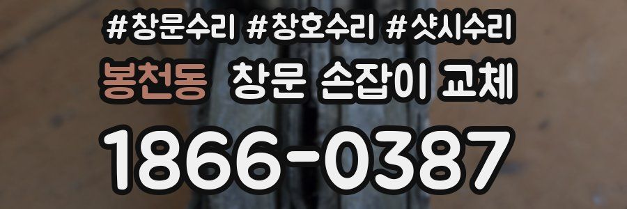 봉천동 창문 손잡이 교체