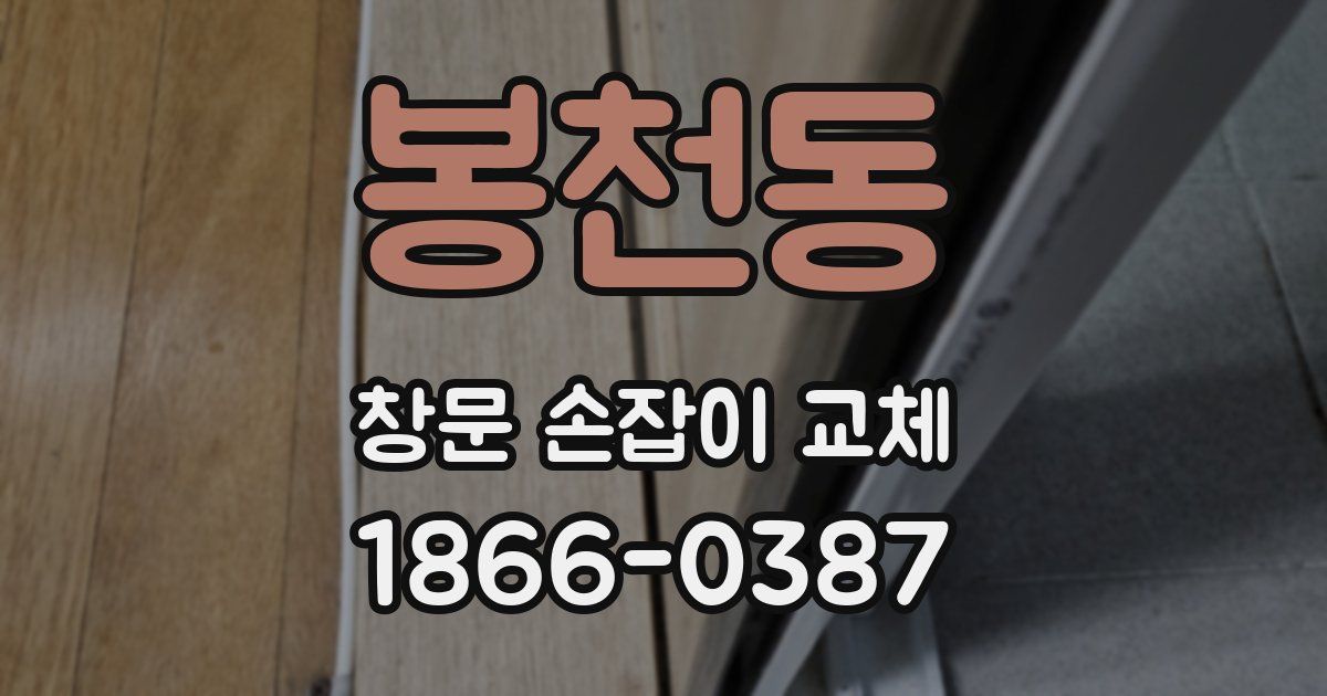 봉천동 창문 손잡이 교체