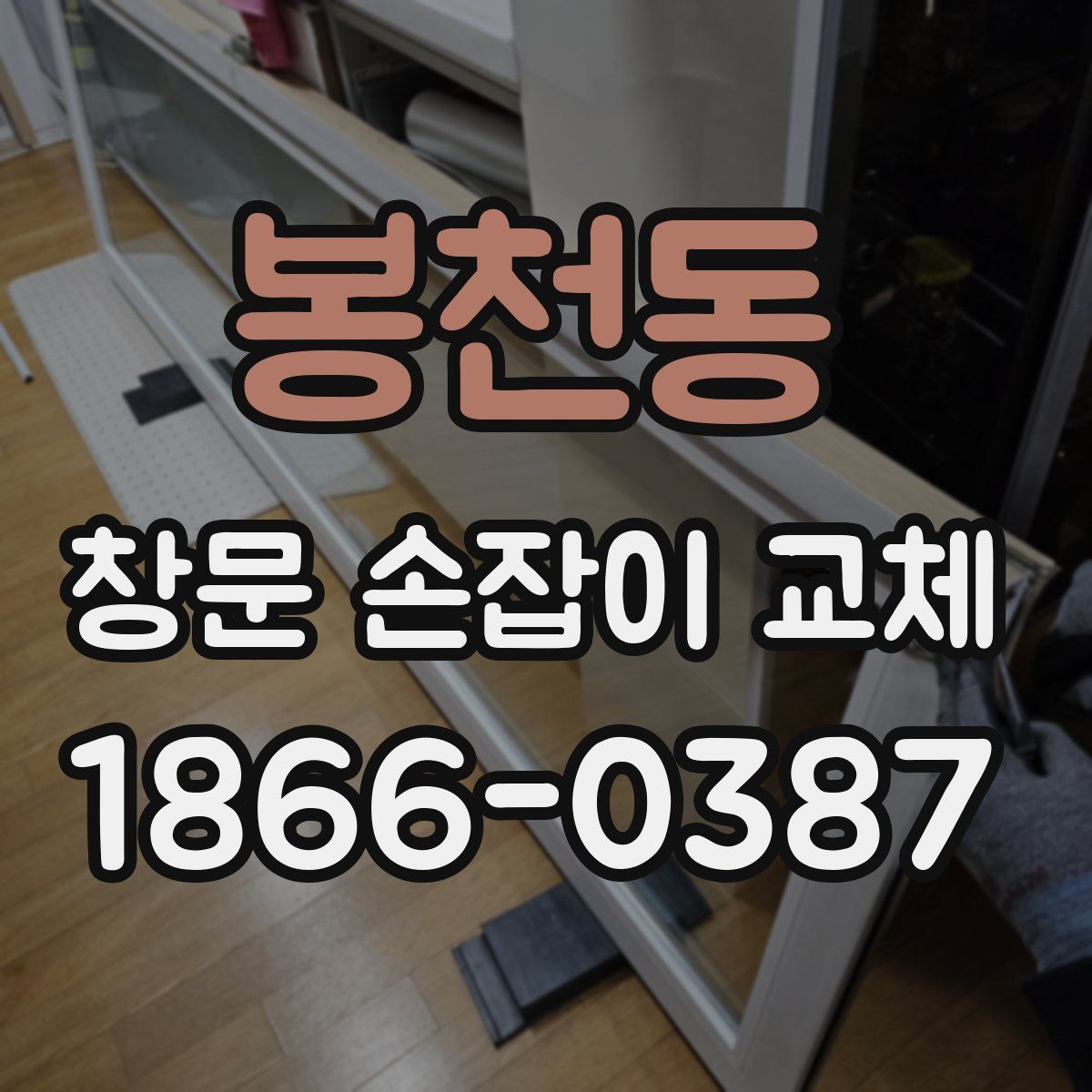 봉천동 창문 손잡이 교체