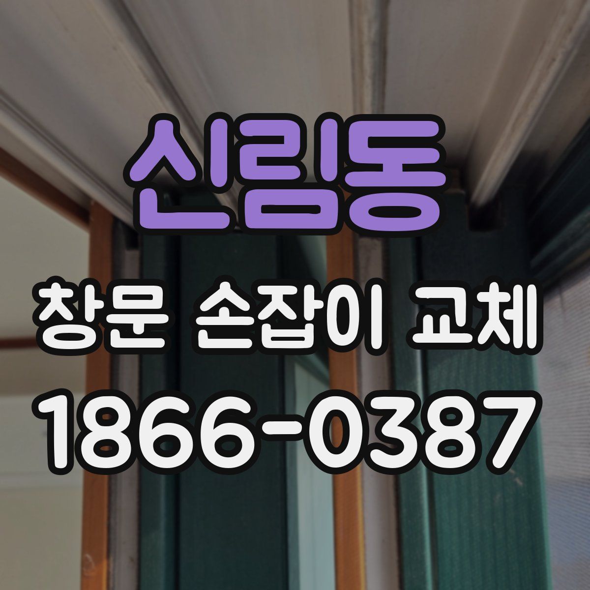 신림동 창문 손잡이 교체