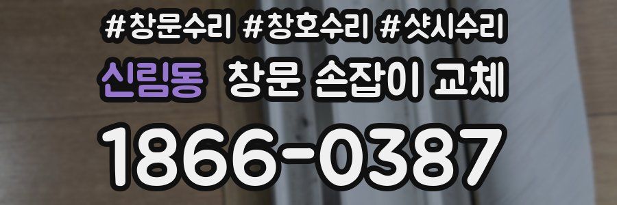 신림동 창문 손잡이 교체