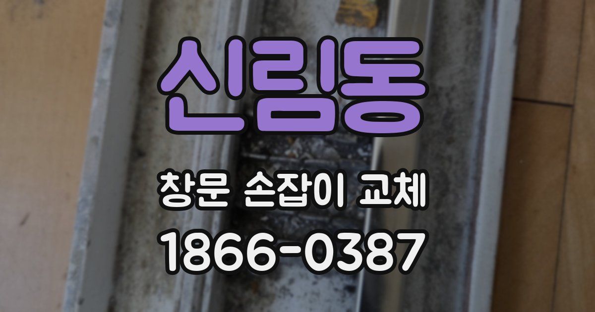 신림동 창문 손잡이 교체