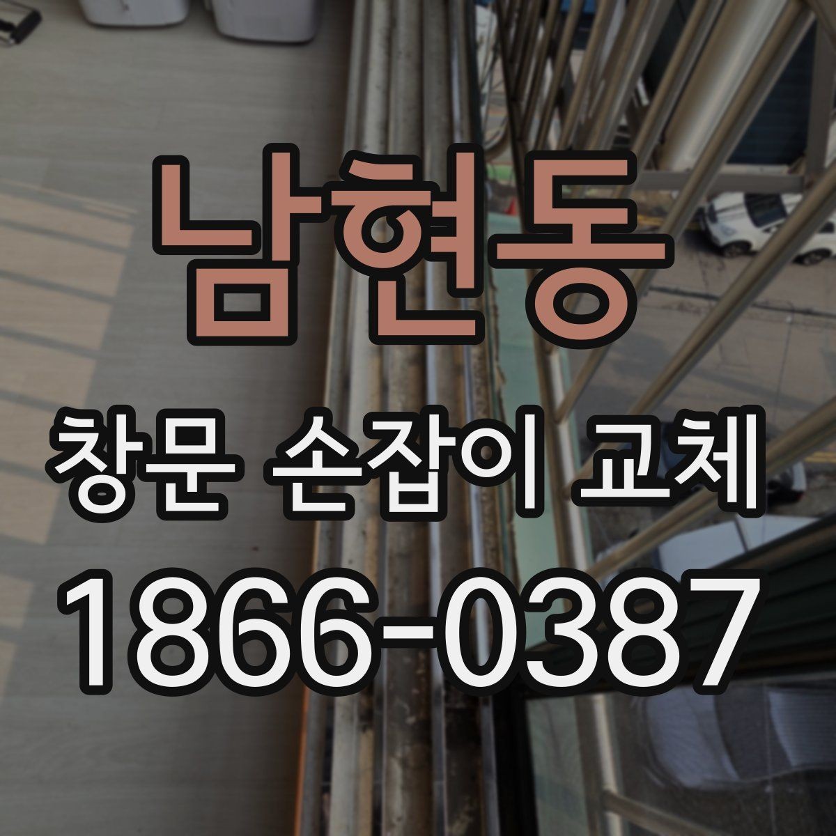 남현동 창문 손잡이 교체 후 체감되는 차이와 점검 포인트