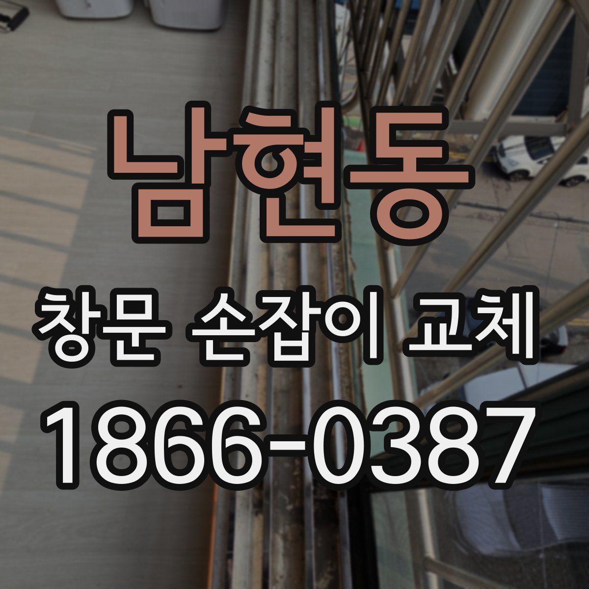 남현동 창문 손잡이 교체