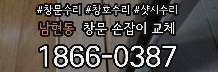 남현동 창문 손잡이 교체