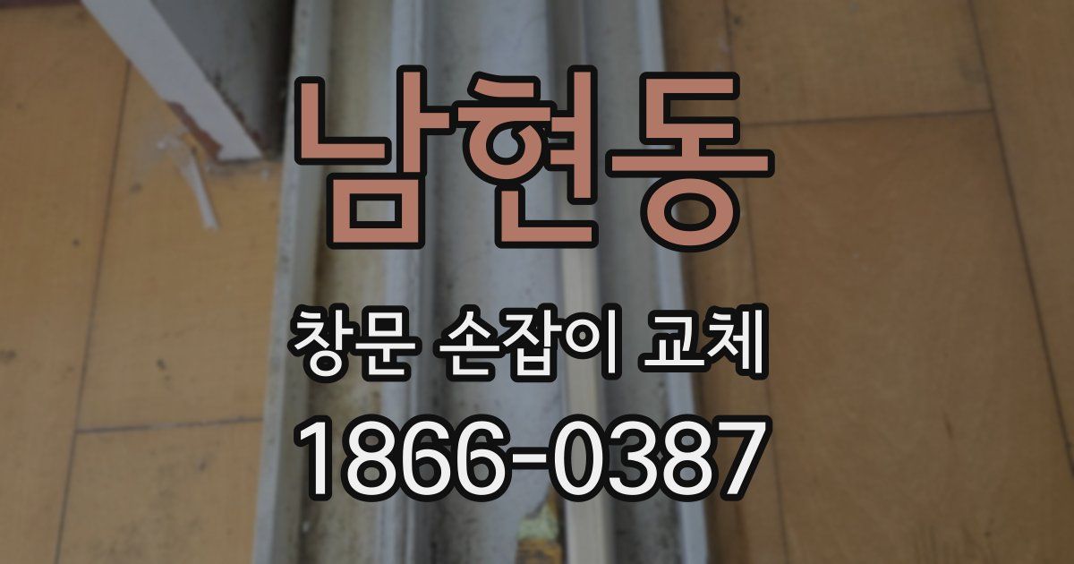 남현동 창문 손잡이 교체